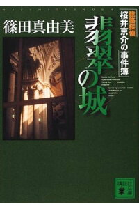 楽天kobo電子書籍ストア 翡翠の城 建築探偵桜井京介の事件簿 篠田真由美 楽天kobo電子書籍ストア 翡翠の城 建築探偵桜井京介の事件簿 篠田真由美